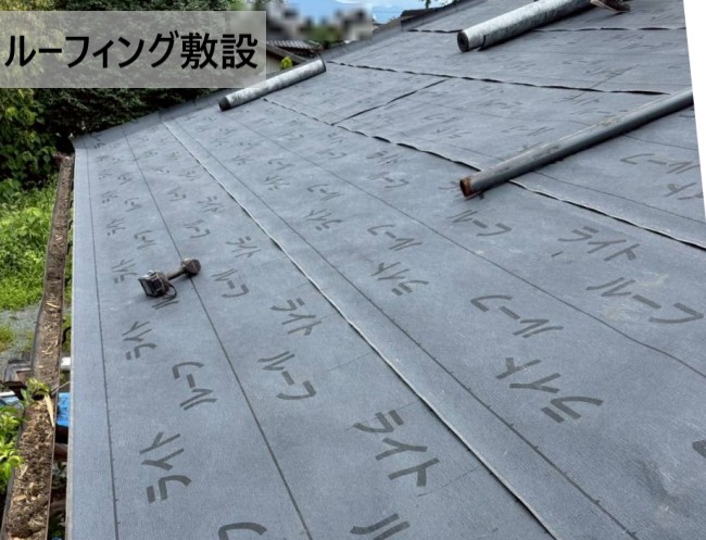 ルーフィング敷設の様子　ライトルーフ